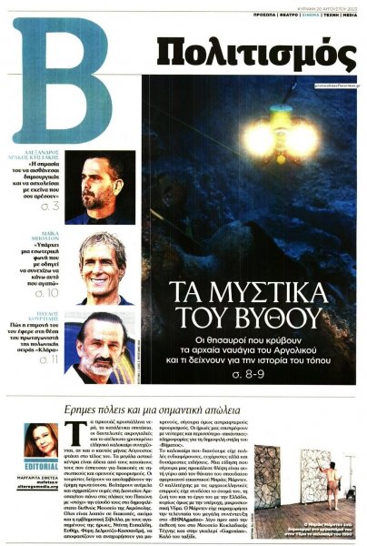 ΤΟ ΒΗΜΑ ΤΗΣ ΚΥΡΙΑΚΗΣ - ΠΟΛΙΤΙΣΜΟΣ