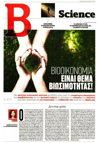 ΤΟ ΒΗΜΑ ΤΗΣ ΚΥΡΙΑΚΗΣ - SCIENCE