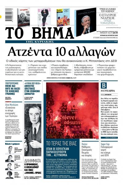 Το Βήμα της Κυριακής