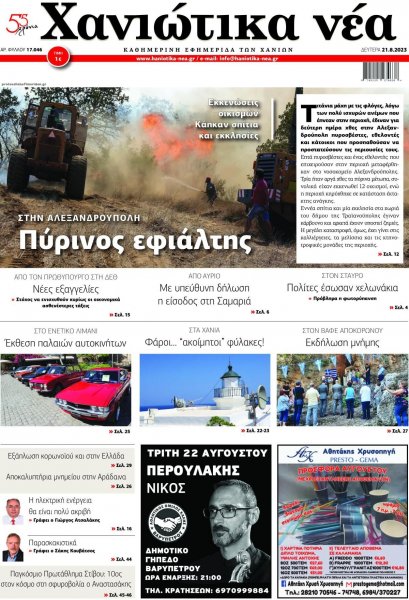 Χανιώτικα Νέα