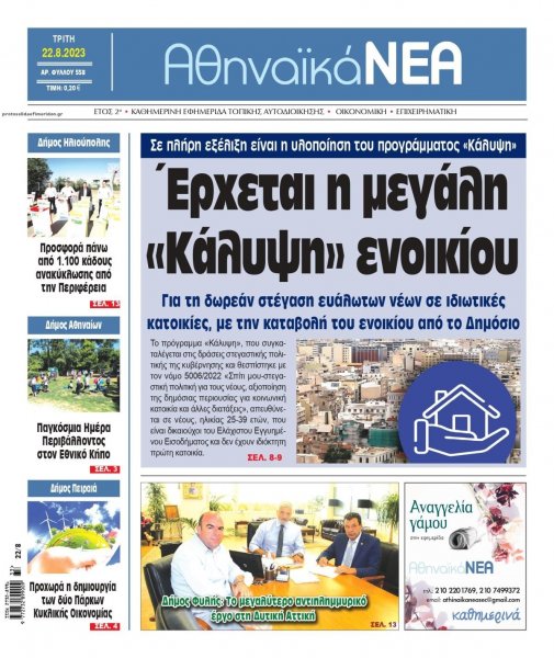 Αθηναϊκά Νέα