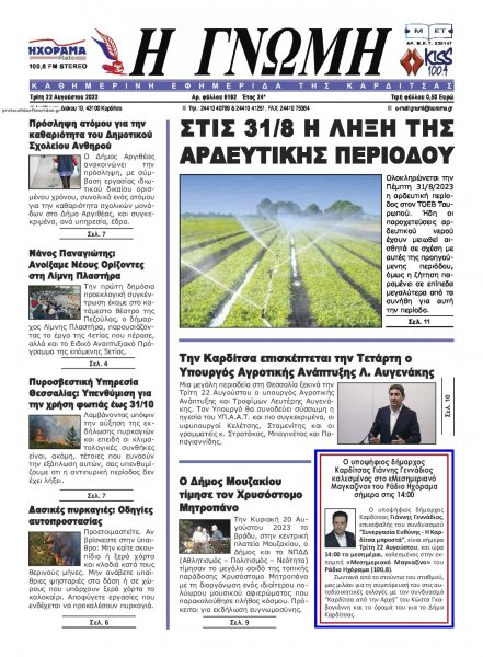 Η Γνώμη Καρδίτσας