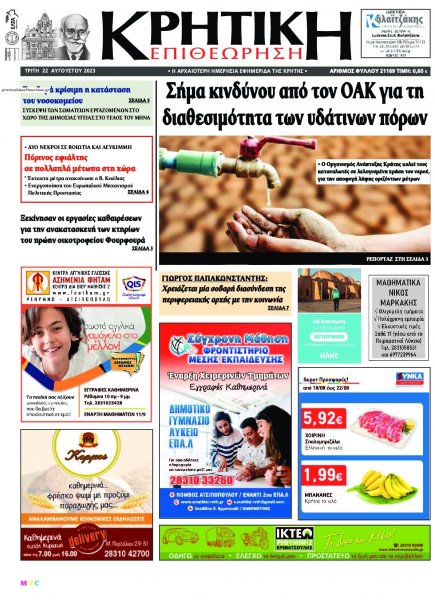 Κρητική Επιθεώρηση