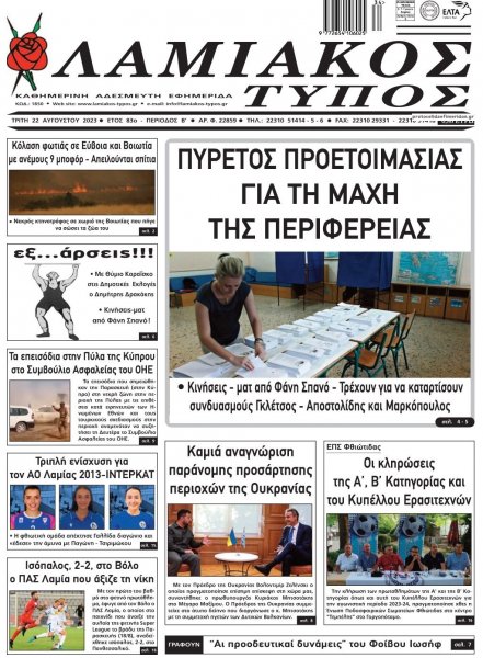 Λαμιακός Τύπος