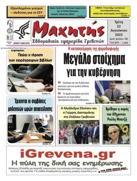 Μαχητής Γρεβενών