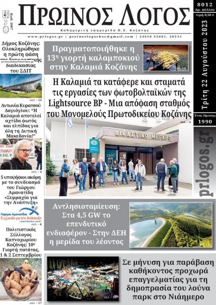 Πρωινός λόγος Κοζάνης