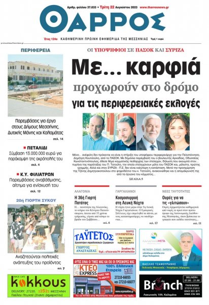 Θάρρος Μεσσηνίας