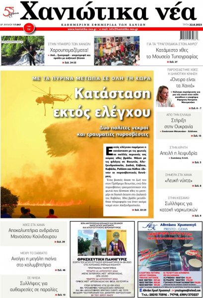 Χανιώτικα Νέα