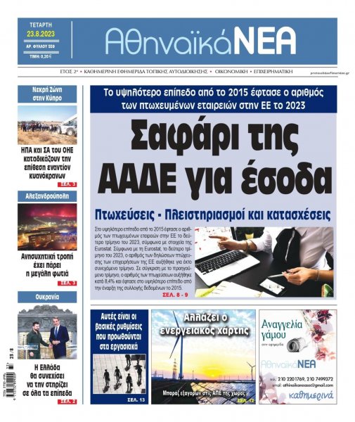 Αθηναϊκά Νέα