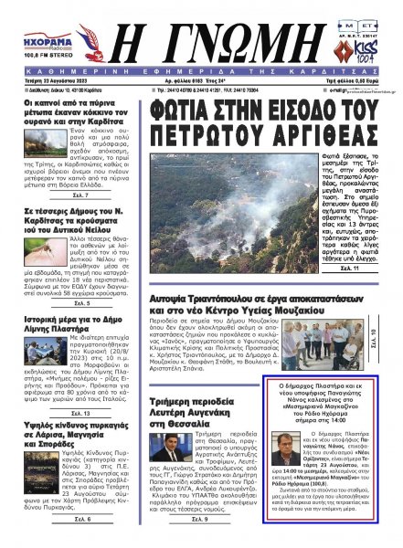 Η Γνώμη Καρδίτσας