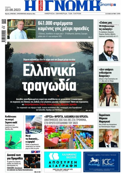 Γνώμη της Πάτρας