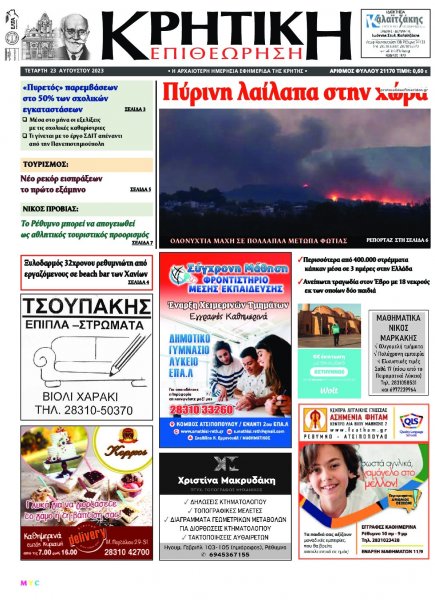 Κρητική Επιθεώρηση