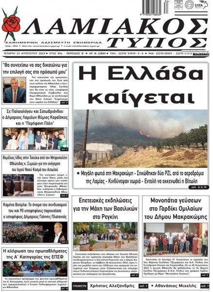 Λαμιακός Τύπος
