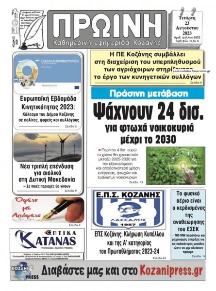 Πρωινή Κοζάνης