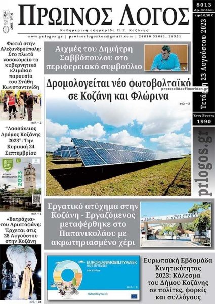 Πρωινός λόγος Κοζάνης