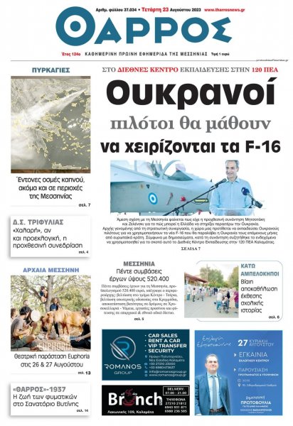 Θάρρος Μεσσηνίας