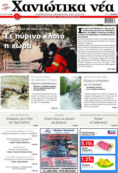 Χανιώτικα Νέα