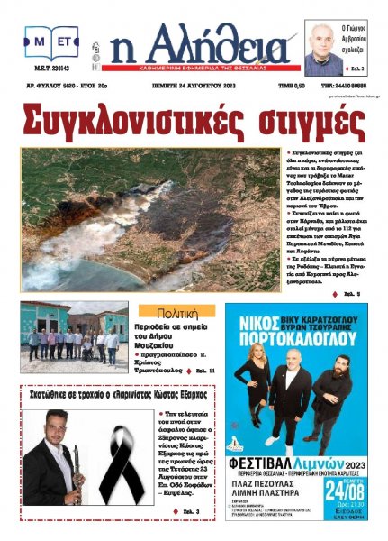 Αλήθεια της Καρδίτσας