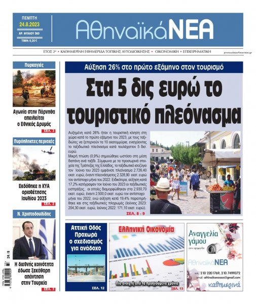 Αθηναϊκά Νέα