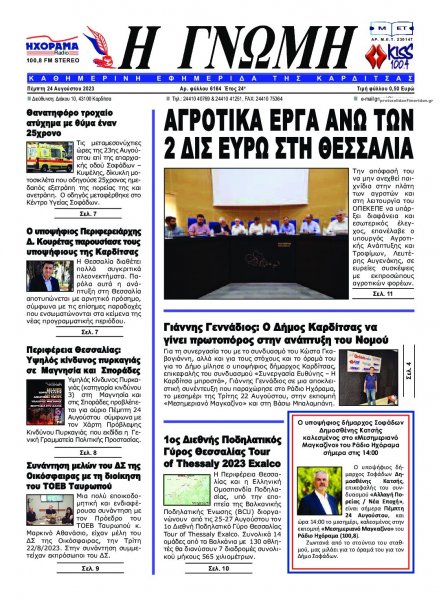 Η Γνώμη Καρδίτσας