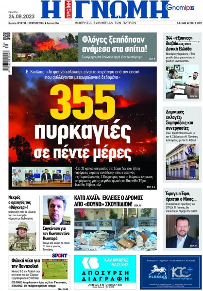 Γνώμη της Πάτρας