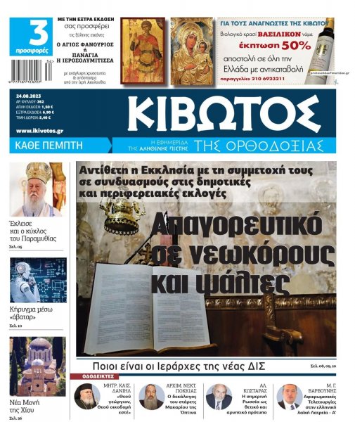 Κιβωτός της Ορθοδοξίας