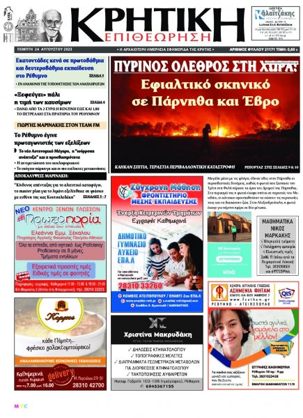 Κρητική Επιθεώρηση