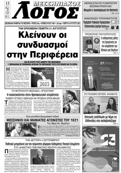 Μεσσηνιακός Λόγος