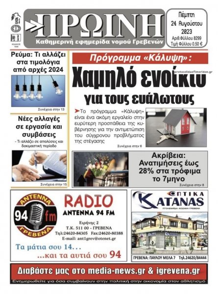 Πρωινή Γρεβενών