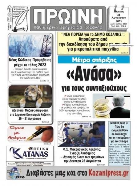 Πρωινή Κοζάνης