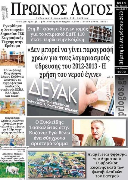 Πρωινός λόγος Κοζάνης