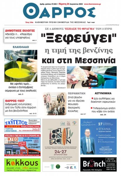 Θάρρος Μεσσηνίας