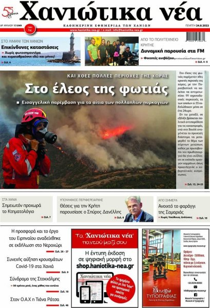 Χανιώτικα Νέα