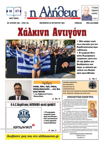 Αλήθεια της Καρδίτσας