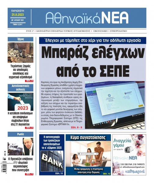 Αθηναϊκά Νέα