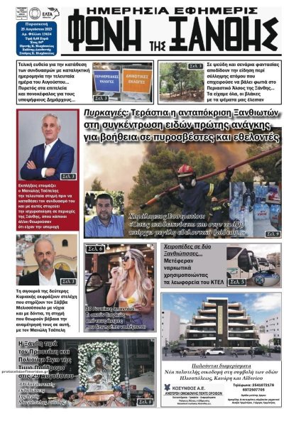 Φωνή της Ξάνθης