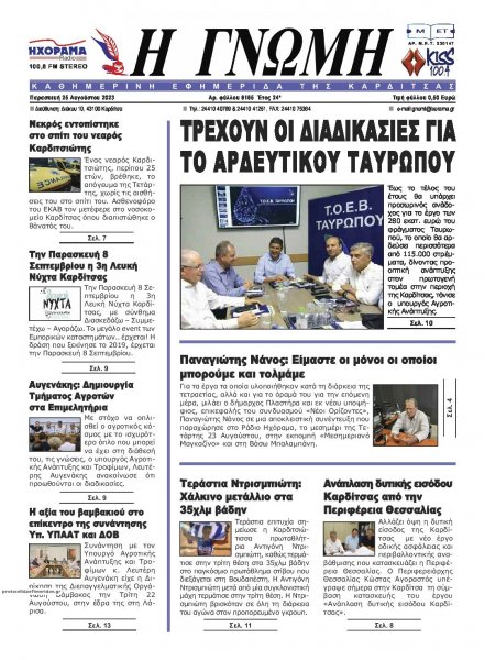 Η Γνώμη Καρδίτσας