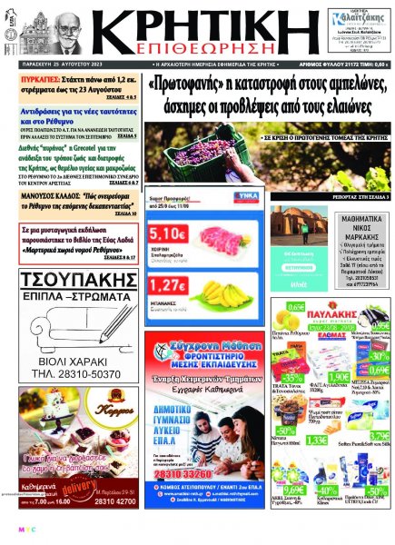 Κρητική Επιθεώρηση