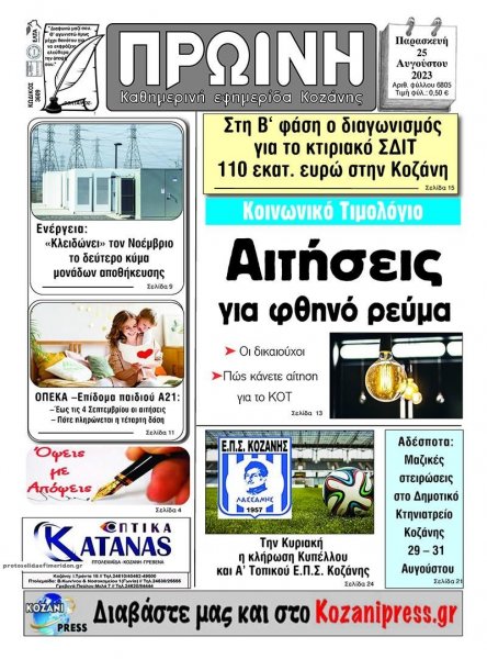 Πρωινή Κοζάνης