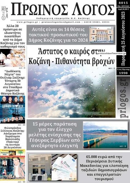 Πρωινός λόγος Κοζάνης