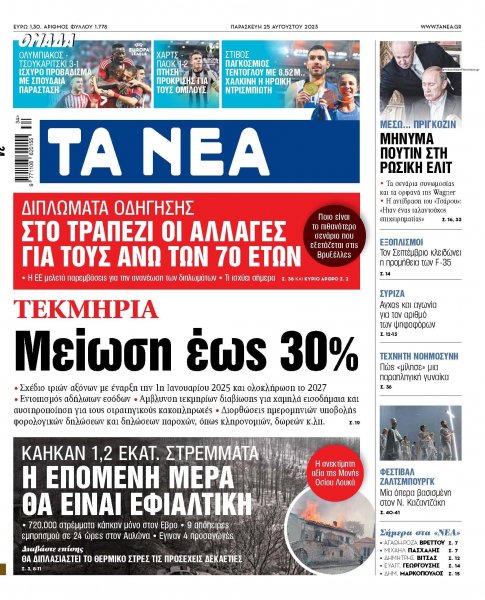 Τα Νέα