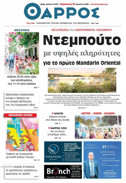 Θάρρος Μεσσηνίας