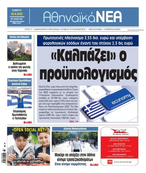 Αθηναϊκά Νέα
