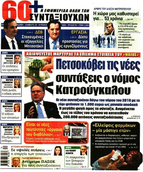 Εφημερίδα Συνταξιούχων