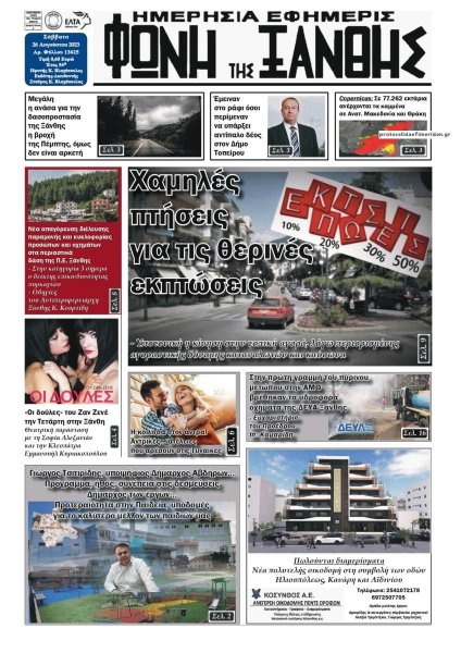 Φωνή της Ξάνθης