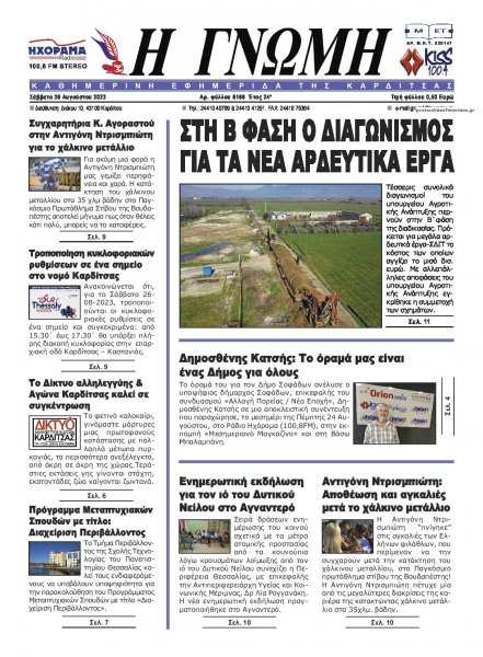 Η Γνώμη Καρδίτσας