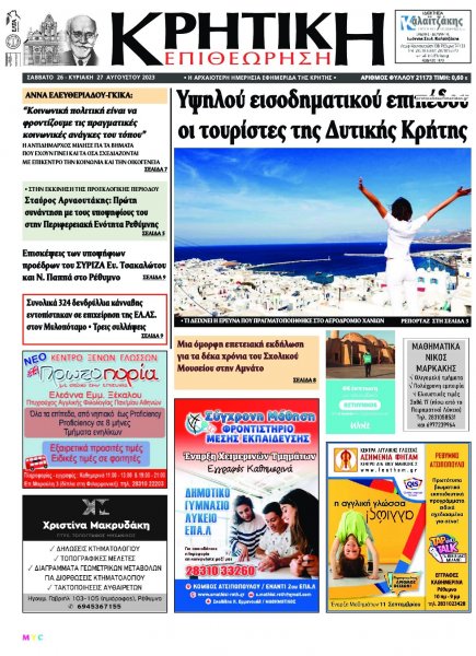 Κρητική Επιθεώρηση