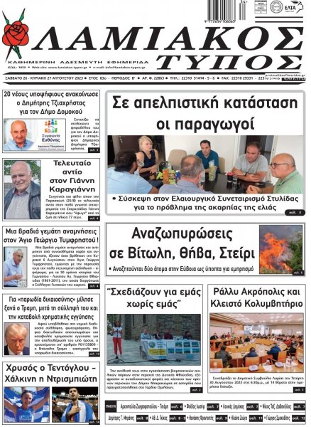 Λαμιακός Τύπος
