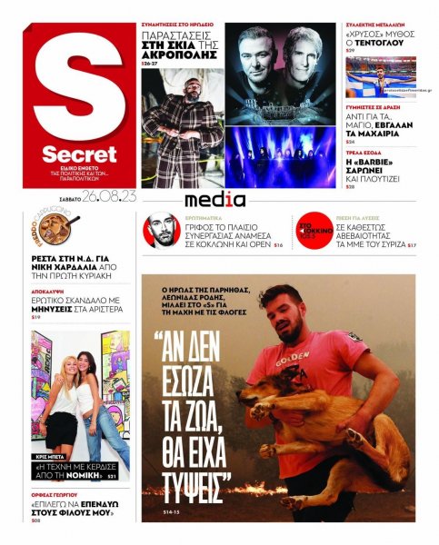 ΠΑΡΑΠΟΛΙΤΙΚΑ - SECRET