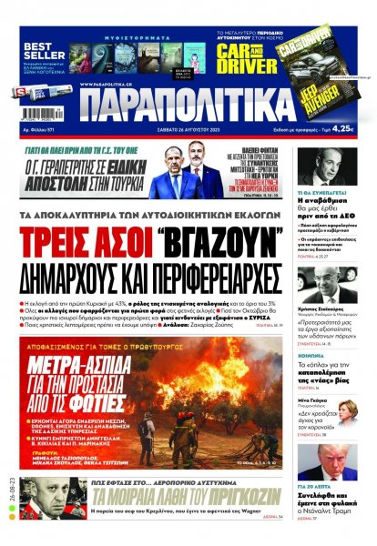 Παραπολιτικά